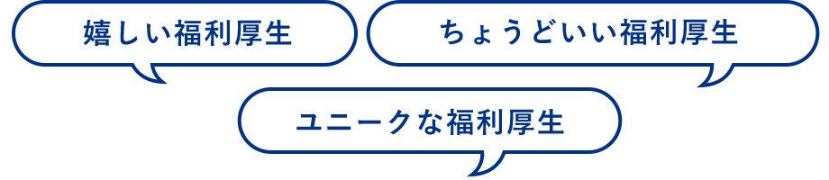 嬉しい福利厚生・ちょうどいい福利厚生・ユニークな福利厚生