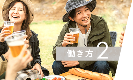 働き方2
