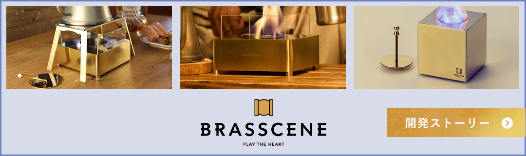 BRASSCENE 開発ストーリー